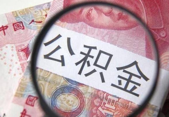 黄山离职了公积金怎么提取出来（黄山离职了公积金怎么处理最好）